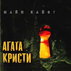 Агата Кристи / Майн Кайф? (LP)