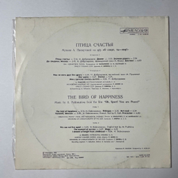 Винтажная виниловая пластинка LP Сборник А. Пахмутова Птица Счастья (СССР 1981)