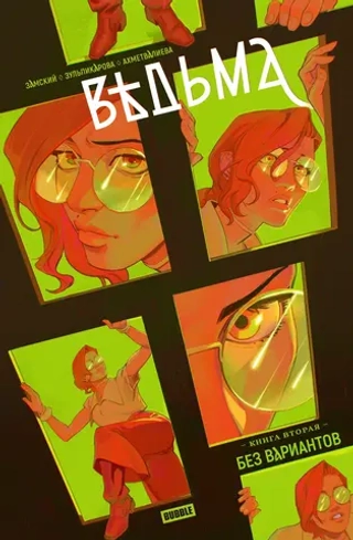 Комикс Ведьма. Том 2. Без вариантов