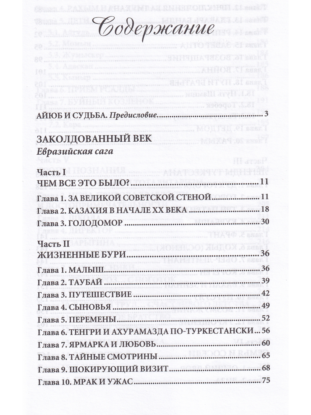 Заколдованный век: Евразийская сага