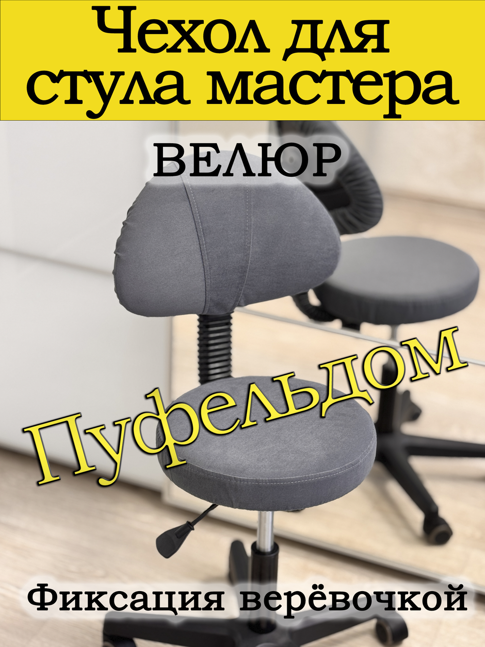 Чехол на стул мастера