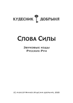 Слова Силы (электронная книга). Кудесник Добрыня