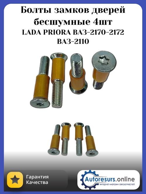 Болт безшумный ВАЗ 2170 силикон жолтый (4штуки)