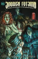 Комикс Злодеи Готэма. Юбилейный спецвыпуск