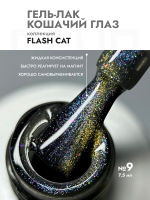 Гель-лак FLASH CAT 9