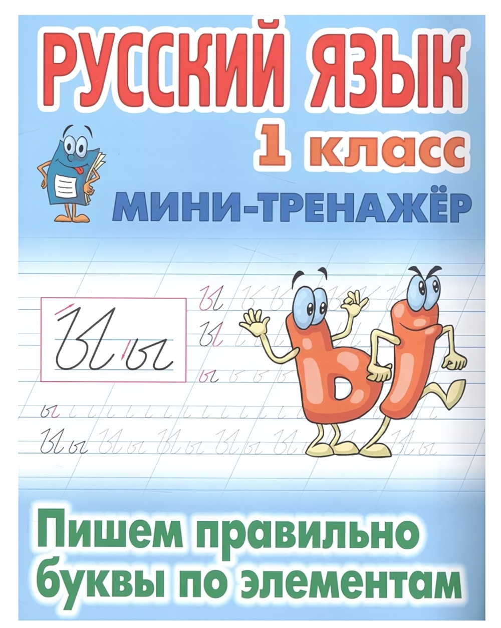 Мини-тренажер. Русский язык 1 класс "Пишем правильно буквы по элементам" Автор-С.В.Петренко (Букмаст