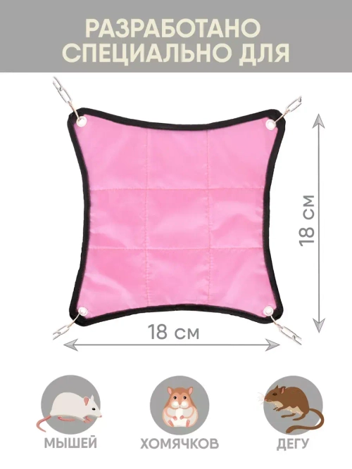 Гамак для грызунов подвесной 18см