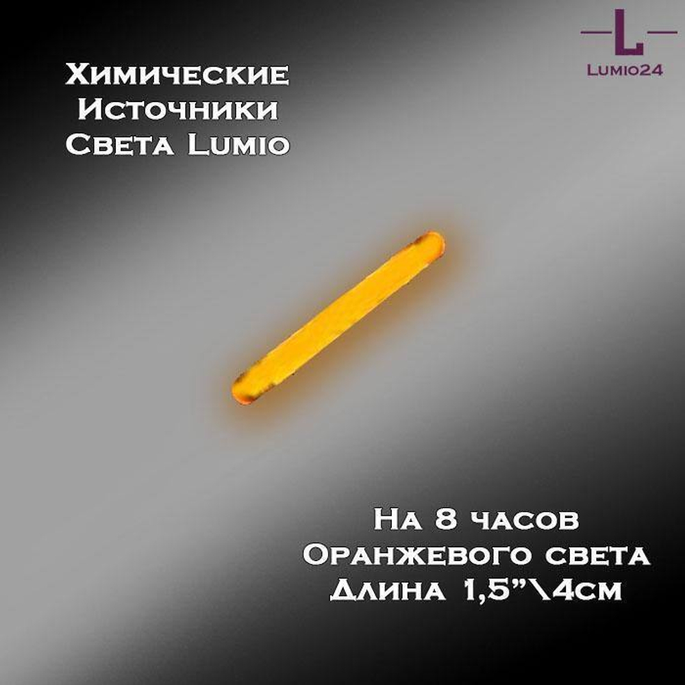 Химический источник света Lumio NightLight 1.5" оранжевый 8 часов