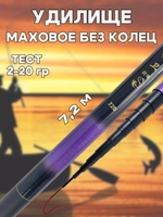 Удочка маховая 7,2 короткая