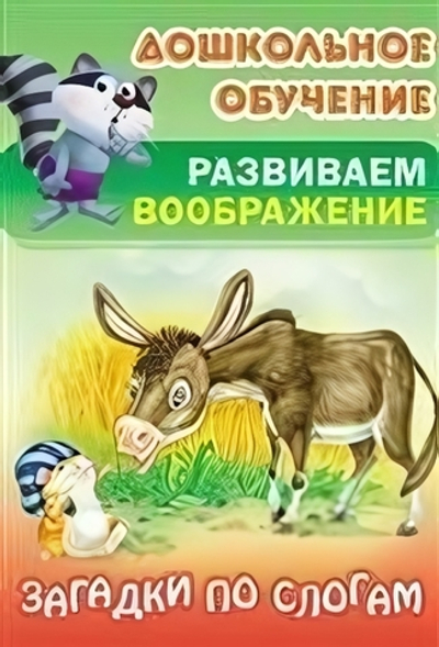 Дошкольное обучение. Развиваем воображение А5. Загадки по слогам (Букмастер)