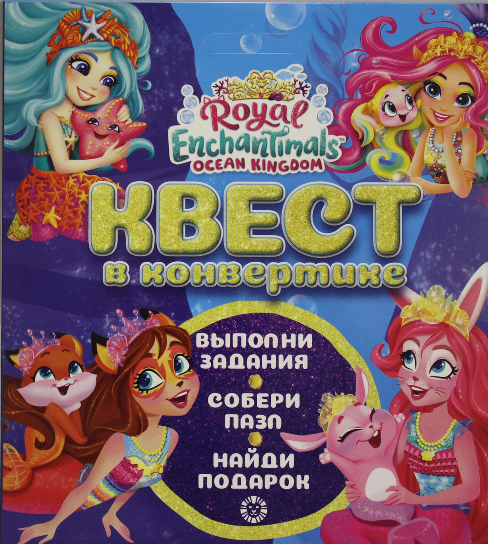 Квест в конвертике N КвК 2205 Энчантималс