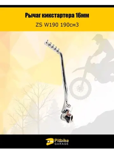 - Рычаг кикстартера ZS W190 190см3