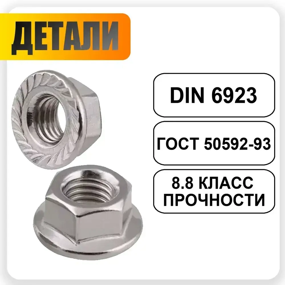 Гайка с фланцем М8,100шт.,DIN 6923