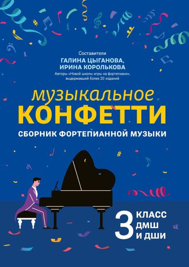 Цыганова Г. Музыкальное конфетти. Сборник фортепианной музыки 3 класс ДМШ, издательство "Феникс"