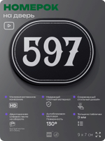 Номерок на дверь квартиры 597, для кабинета, офиса, шильдик 9 х 7 см, черный, Айдентика Технолоджи