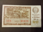 Лотерейный билет денежно-вещевой лотереи СССР 1980 год 19 сентября Осенний выпуск