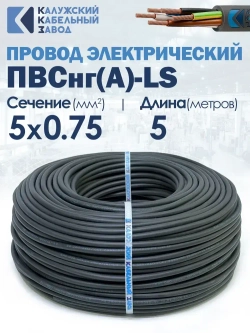 Провод ПВСнг(А)-LS 5х0.75 5метров ККЗ ГОСТ