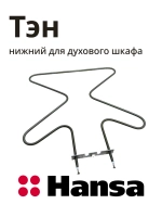 Тэн (нагревательный элемент) нижний для духовки 1300W 230V 8031256 Hansa