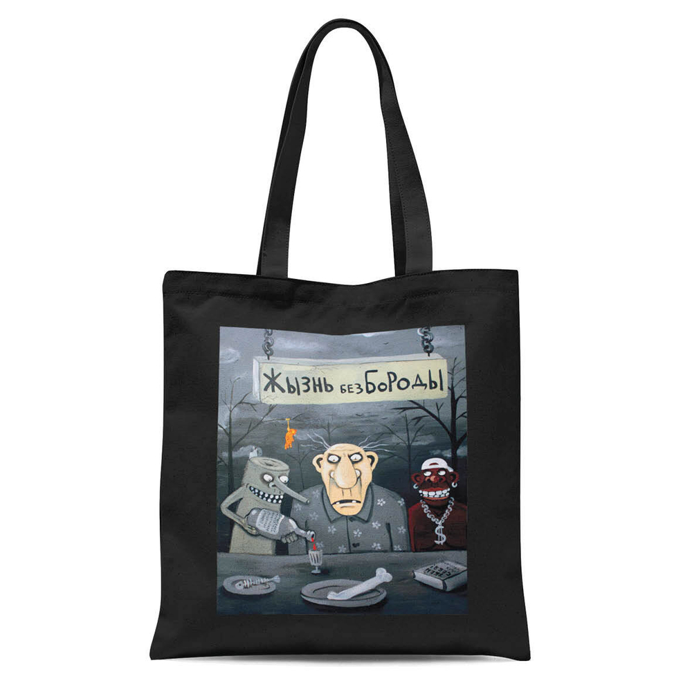 Сумка "Жизнь без бороды"