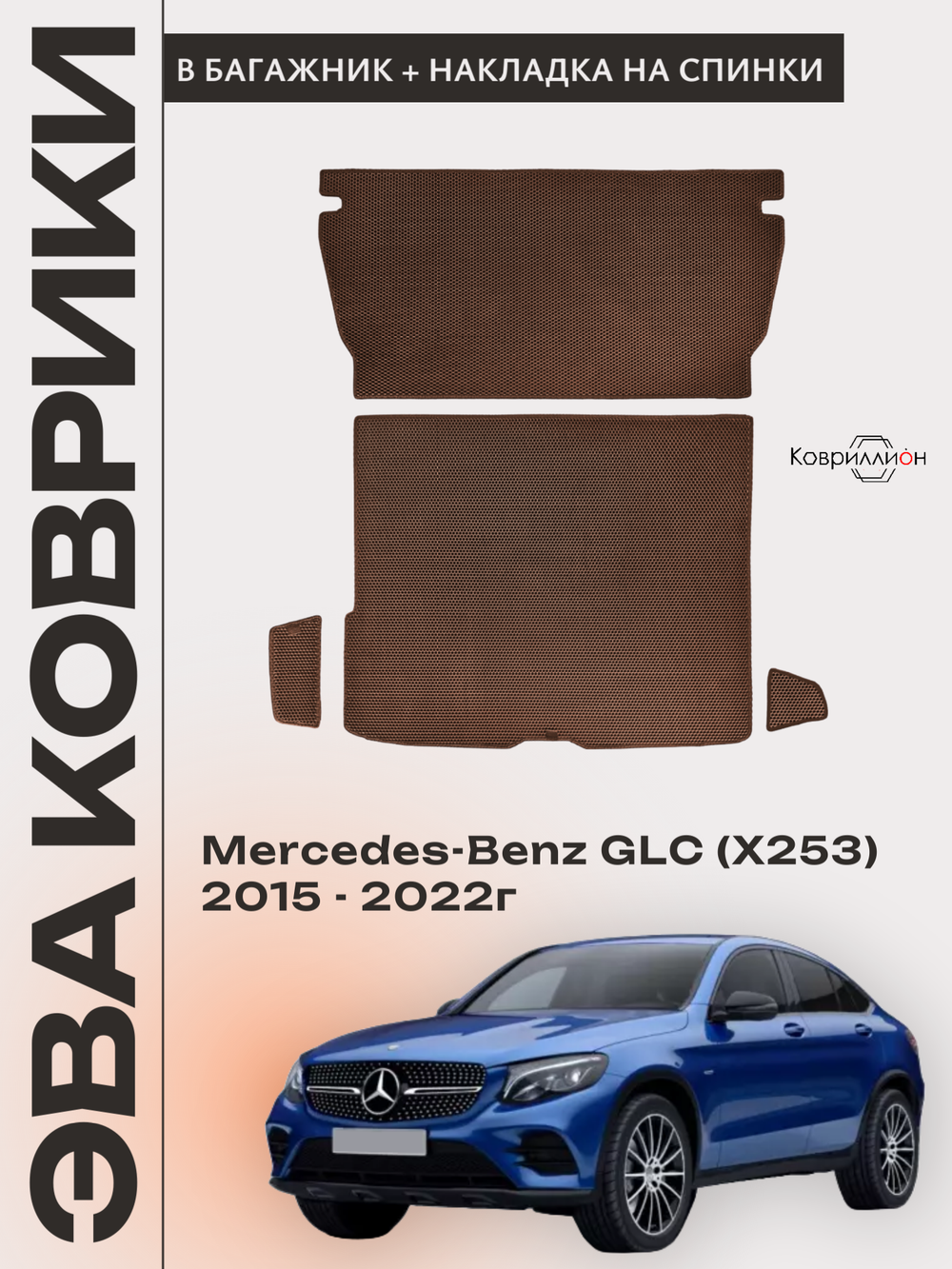 Коврики ЭВА в багажник с накладками на задние сидения для Mercedes-Benz GLC I (X253) 15-22г.
