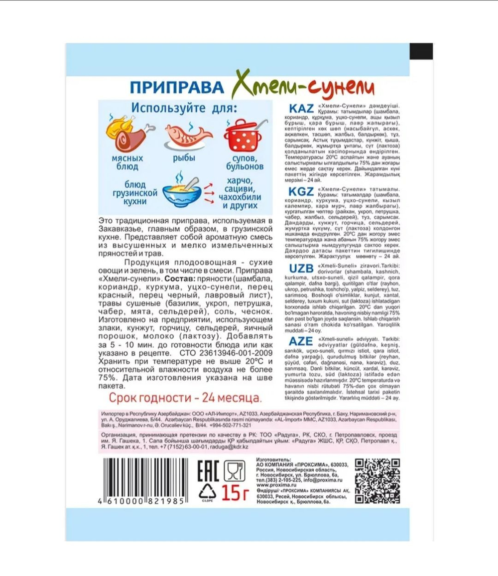 Приправа Хмели-сунели ,15 гр