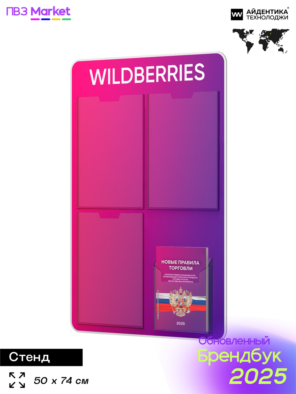 Стенд Уголок потребителя с фирменными книгами для ПВЗ Wildberries, 4 кармана, Открываем ПВЗ