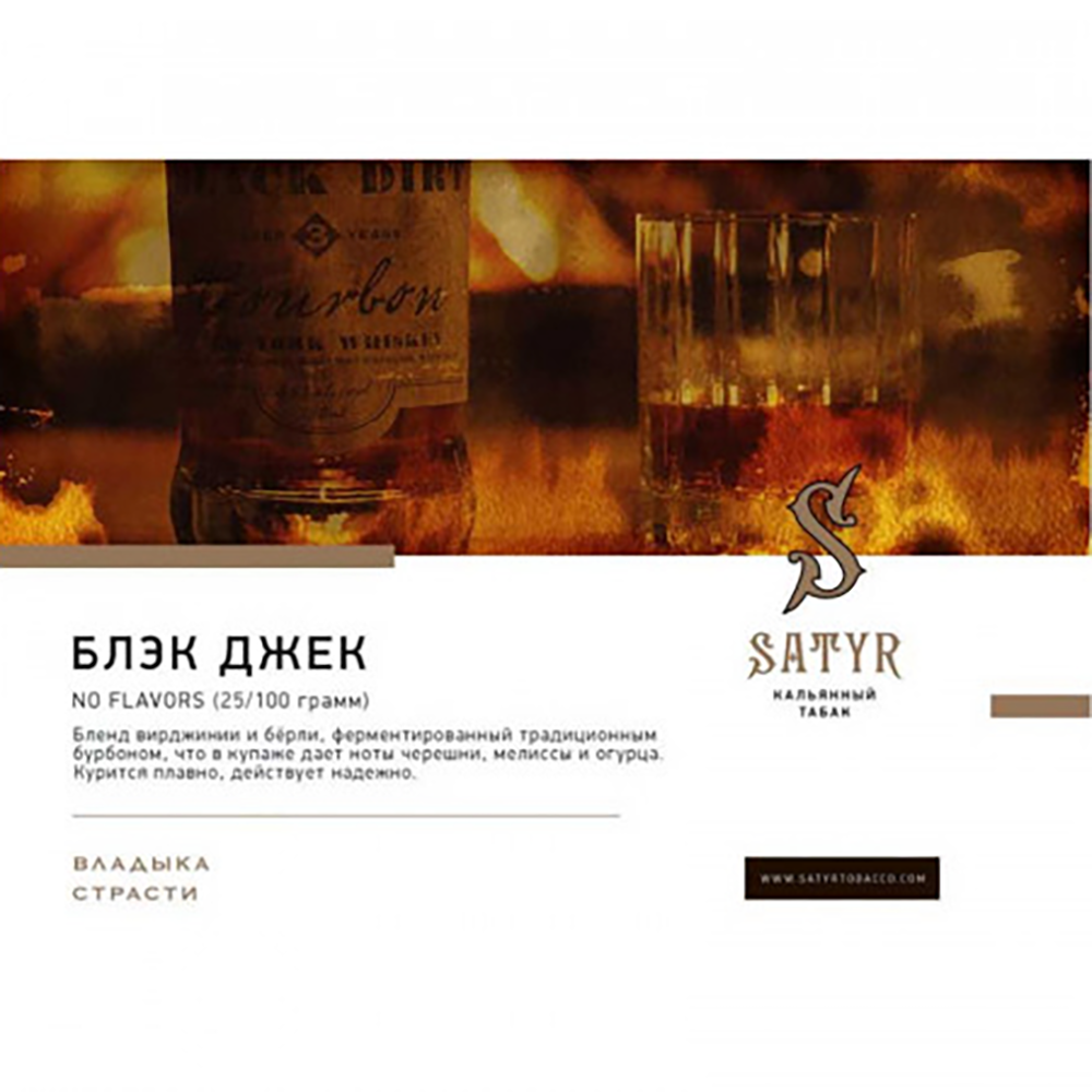 Satyr Black Jack (Блэк Джек)) 25 гр.