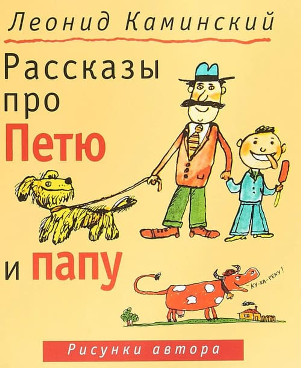 Рассказы про Петю и папу