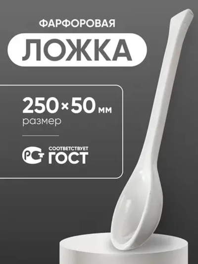 Ложка фарфоровая №4 (250 мм х 50 мм), ГОСТ 9147-80