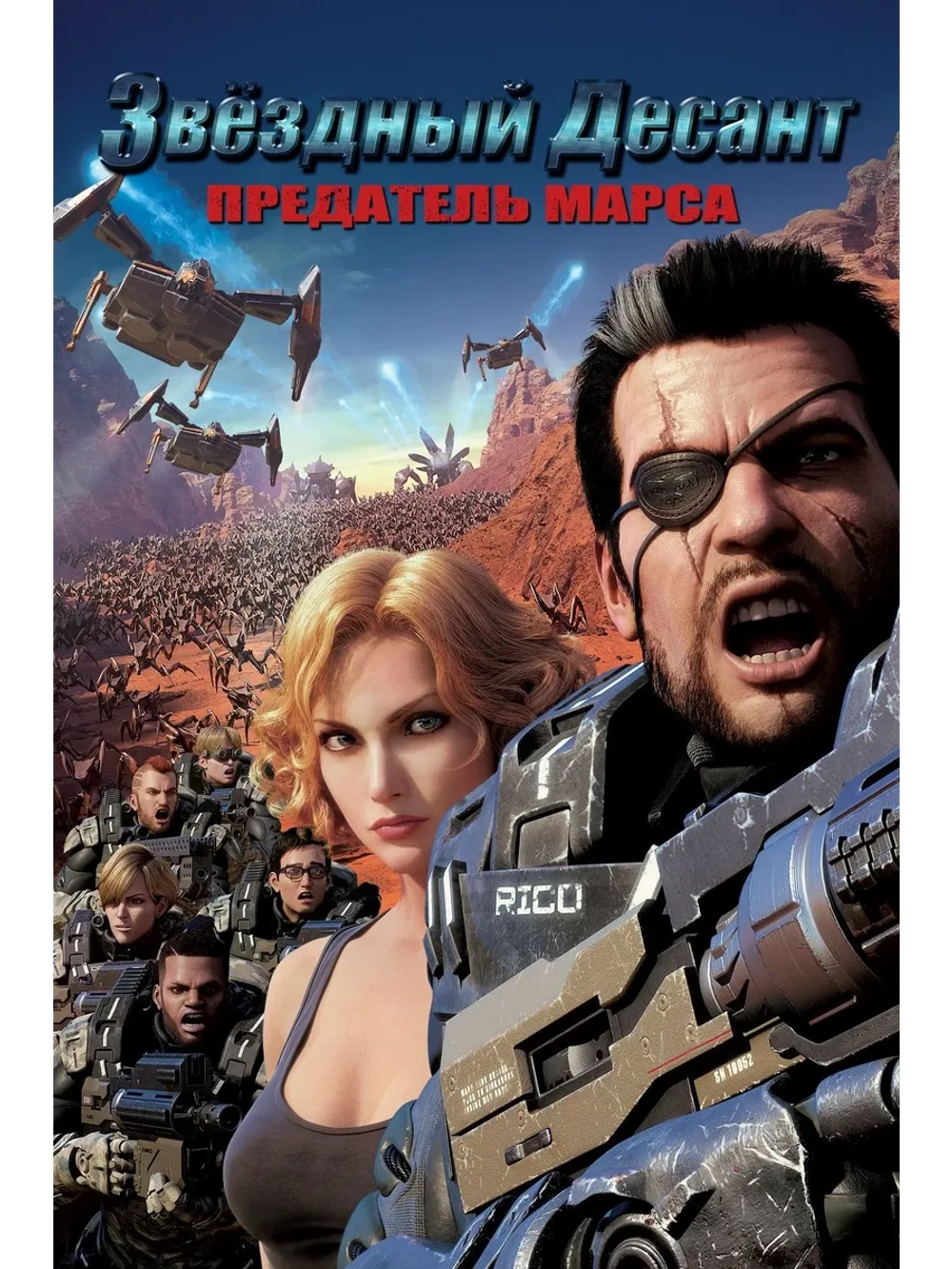 Звёздный десант: Предатель Марса (2017) (DVD-R)