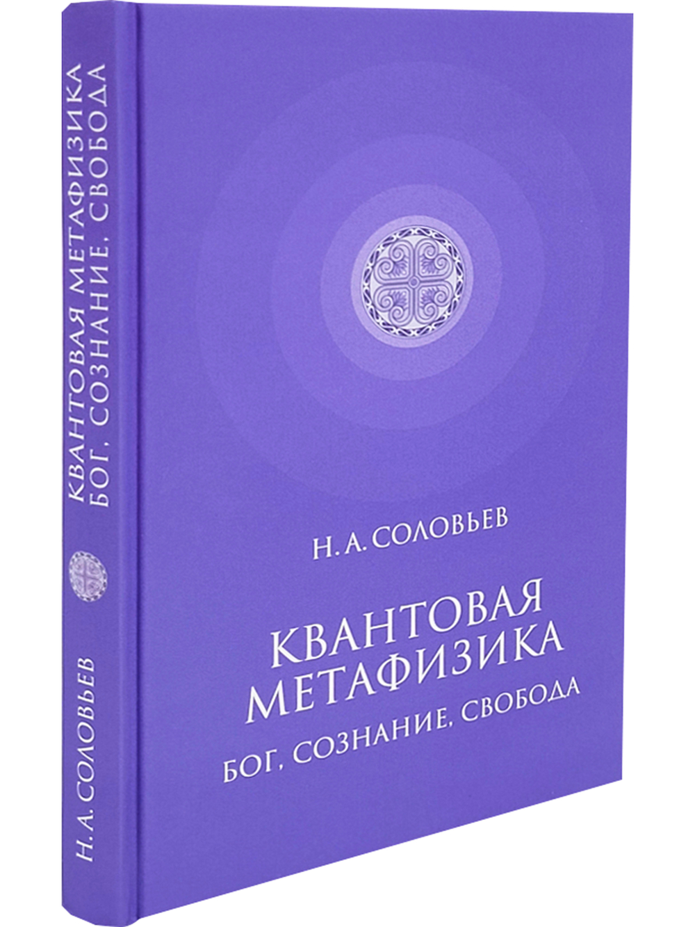 Квантовая метафизика: Бог, сознание, свобода
