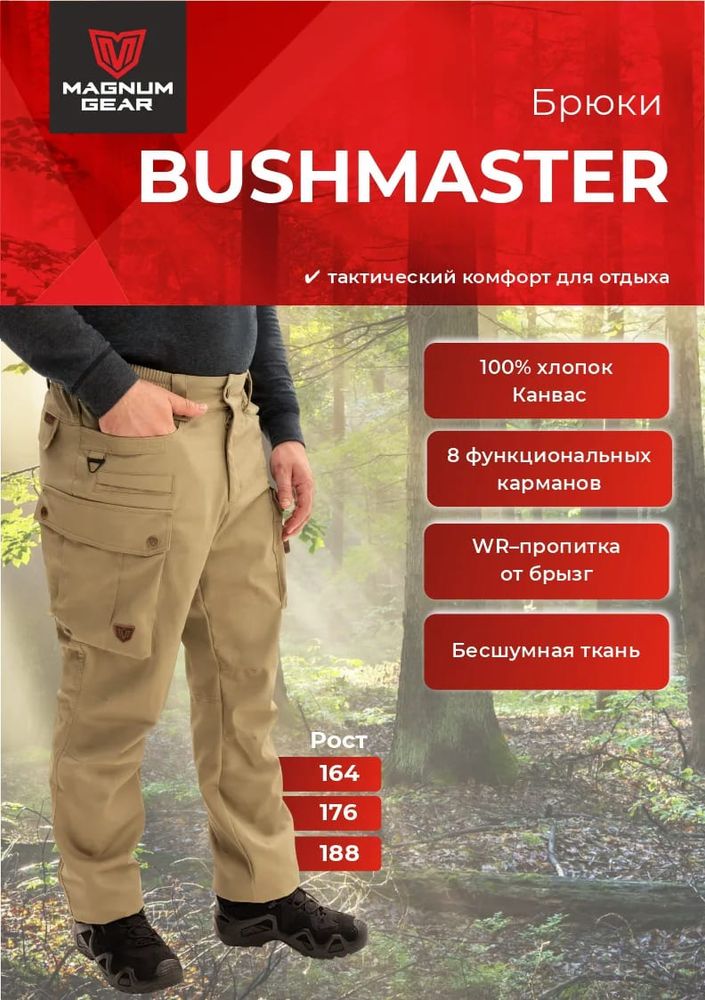 Брюки МАГНУМ BUSHMASTER песок