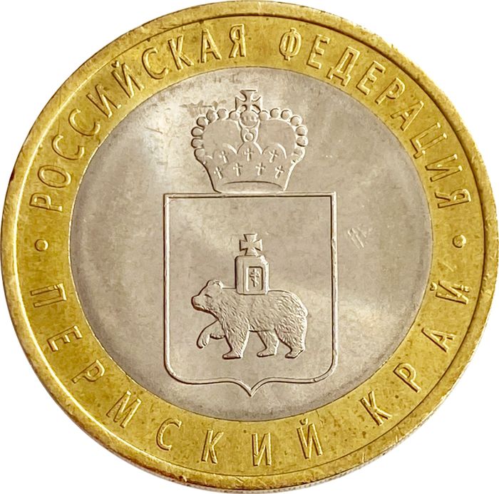 10 рублей 2010 Пермский край (Российская Федерация)