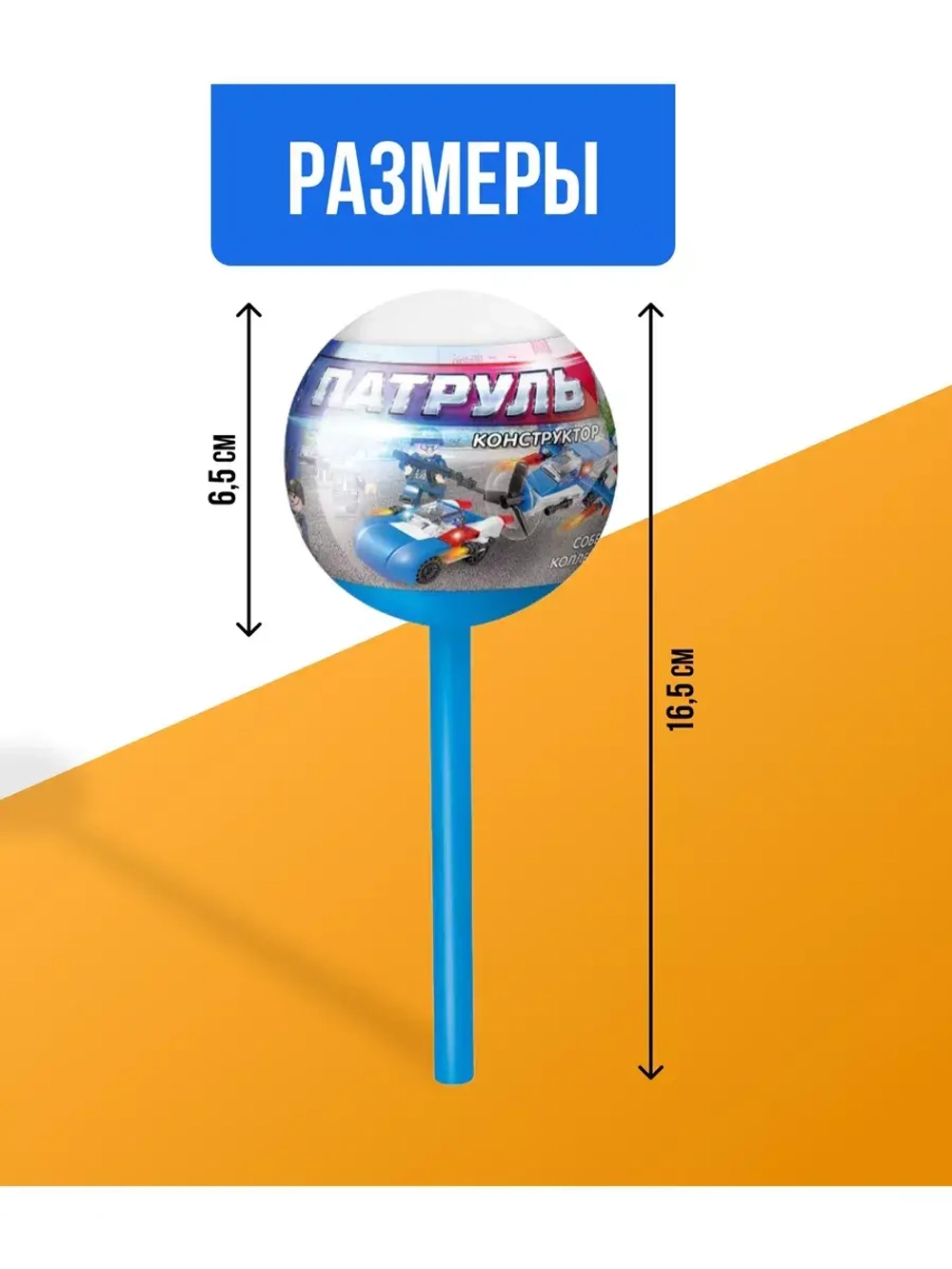 Конструктор Патруль, чупа-чупс сюрприз