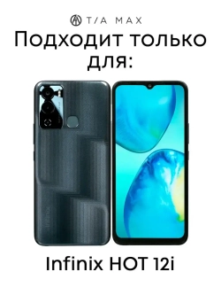 Чехол на Infinix HOT 12i