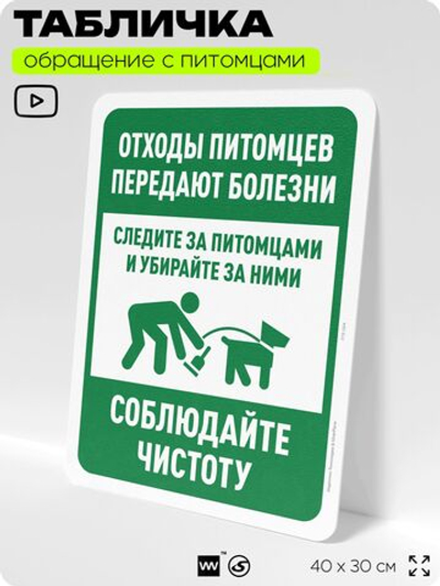 Табличка "Отходы питомцев передают болезни" на дверь и забор, для двора, дома, подъезда, 40х30 см, Silver Plane x Айдентика Технолоджи