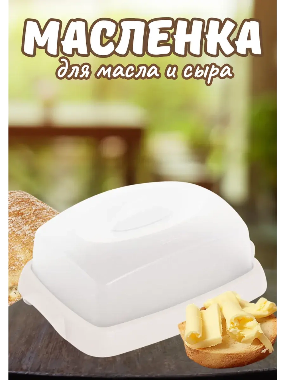 Масленка с крышкой для сливочного масла Таира крем
