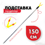 Подставка металлическая под удилище 1.5м (d25)