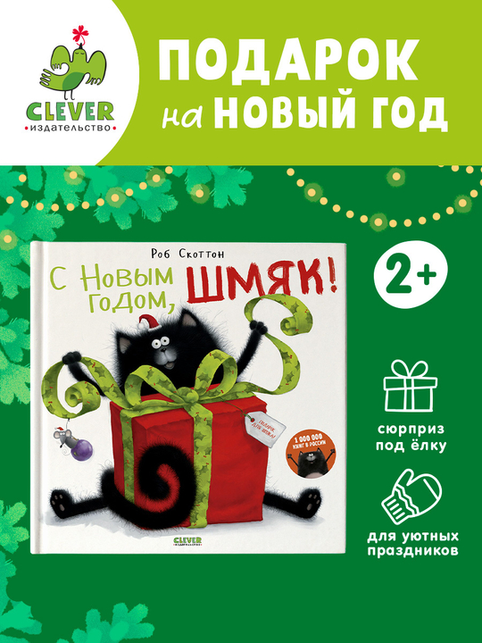 С Новым годом, Шмяк!