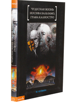 Чудесная жизнь Иосифа Бальзамо, графа Калиостро