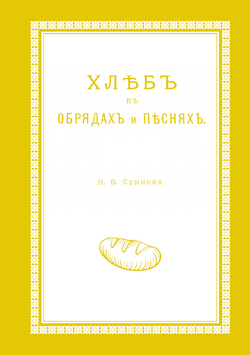 Хлеб в обрядах и песнях | Н. Ф. Сумцов