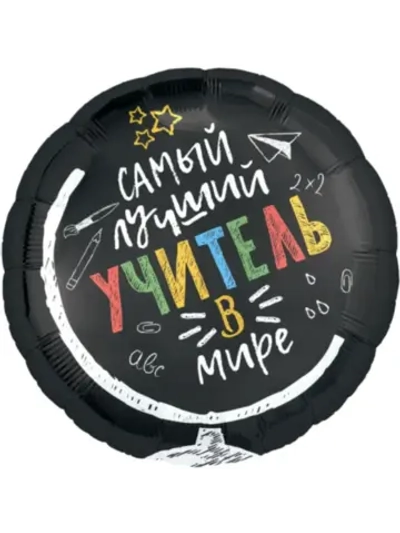 Шар фольгированный Лучшему учителю