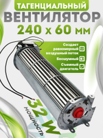 Вентилятор тангенциальный 240*60 мм 32W со съемным двигателем