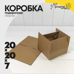 Коробка Для конфет сборная 20х20х7 см из гофрокартона (Коричневый, Крафт)