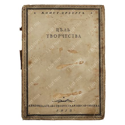 [Первое издание] Эрберг К. А. Цель творчества: Опыты по теории творчества и эстетике. 1913.