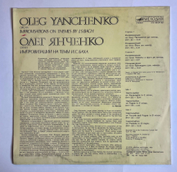 Винтажная виниловая пластинка LP Олег Янченко, И. С. Бах, Импровизации На Темы И.С. Баха (СССР 1991)