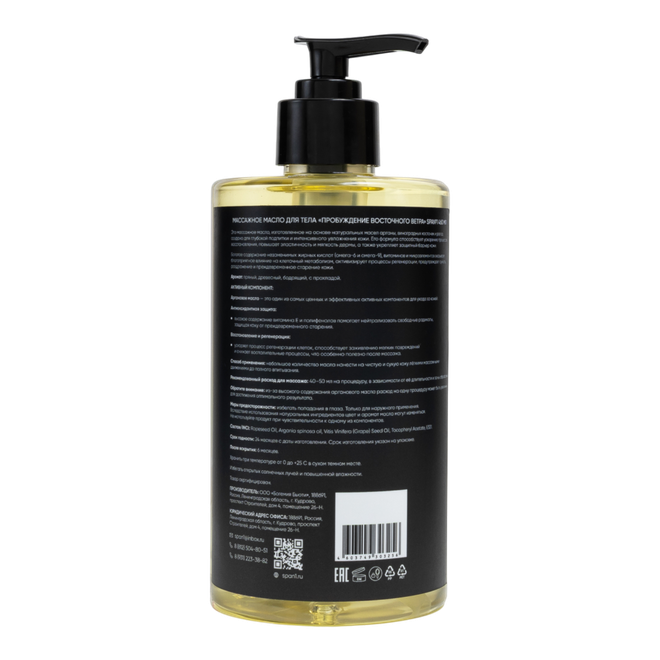 Массажное масло для тела Пробуждение восточного ветра 460мл
