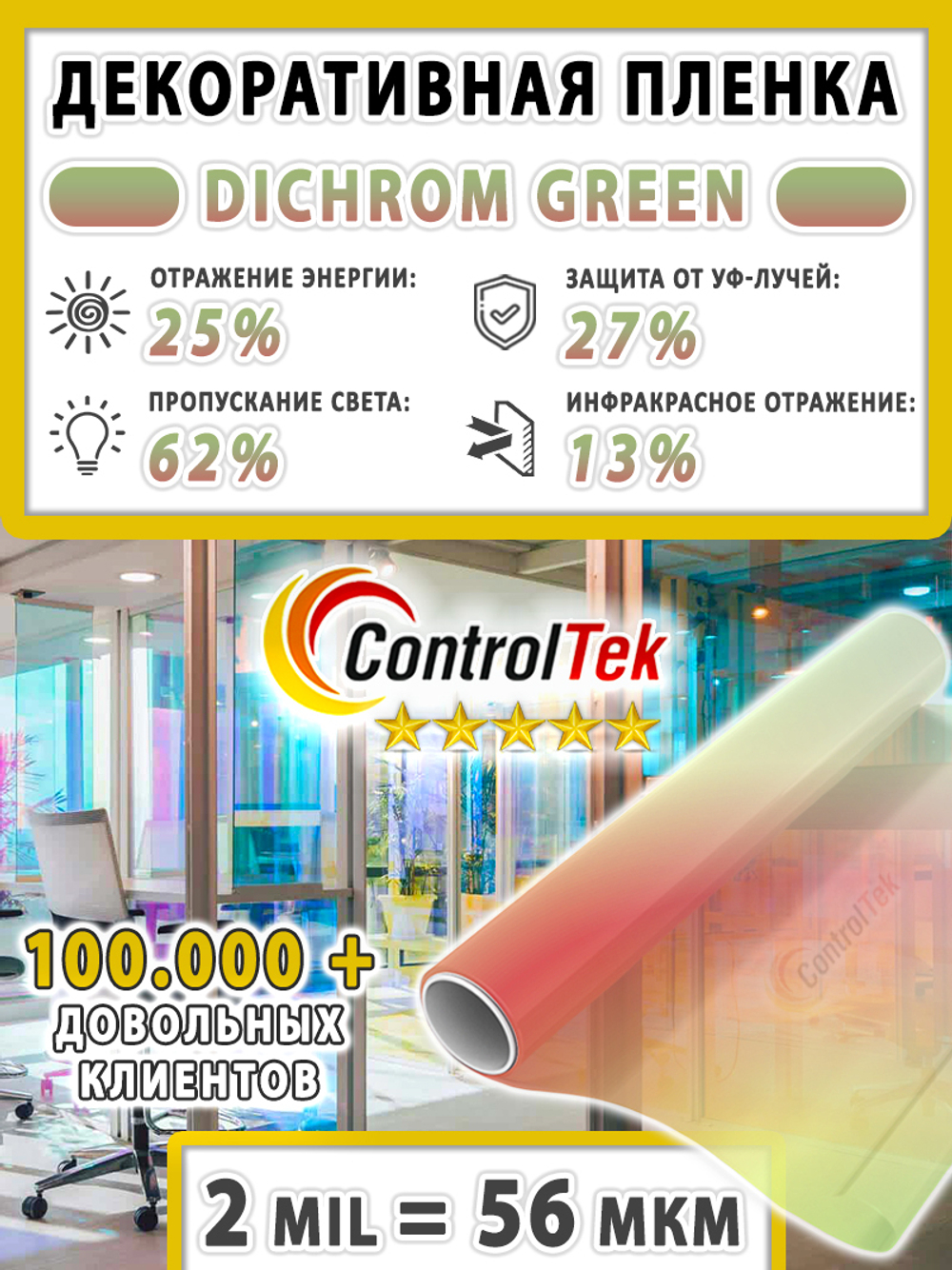 Дихроичная пленка DICHROM GREEN ControlTek, на отрез (ширина рулона 1,38 м.)