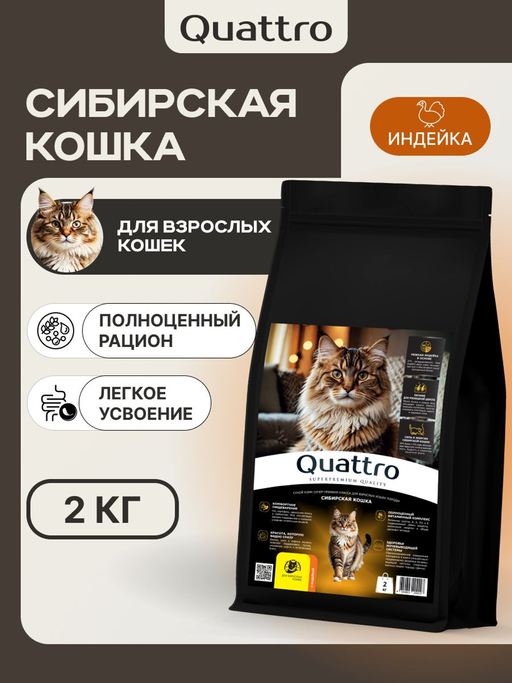 Корм сухой для кошек породы Сибирская кошка, с индейкой, 2 кг, QUATTRO