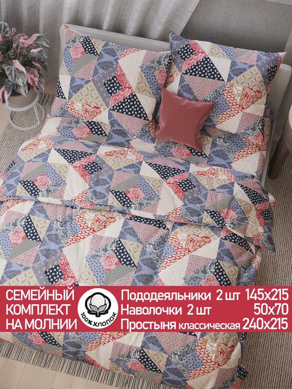 Постельное белье перкаль Сказка "Пэчворк" семейное Наволочка 50х70 см 2 шт Простынь 240x215 см Пододеяльник 145x215 см 2шт